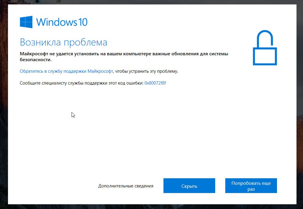 Код 0x80072f8f Ошибки В Магазине Windows 10